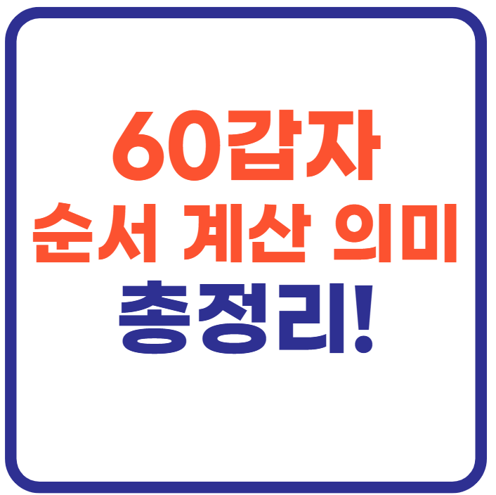 60갑자 순서 계산 의미 총정리