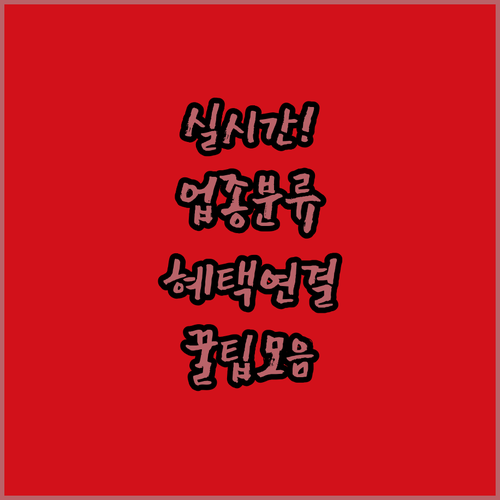 모두의카드 실시간 업종 분류 기준 및..