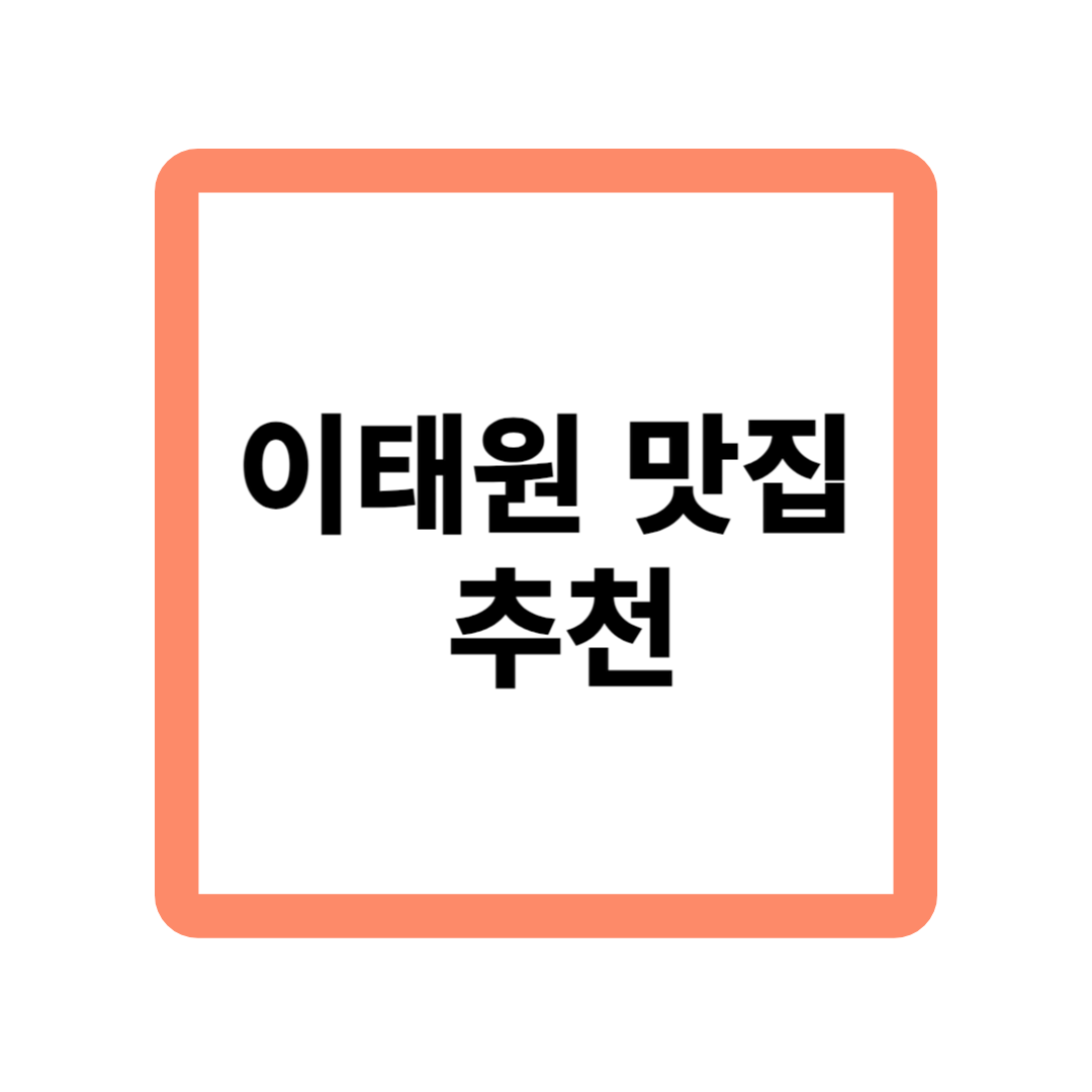 이태원맛집추천