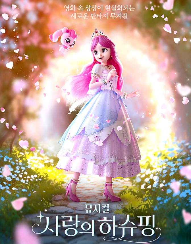 사랑의하츄핑 뮤지컬