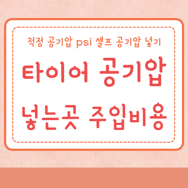 타이어 공기압 넣는곳 주입비용