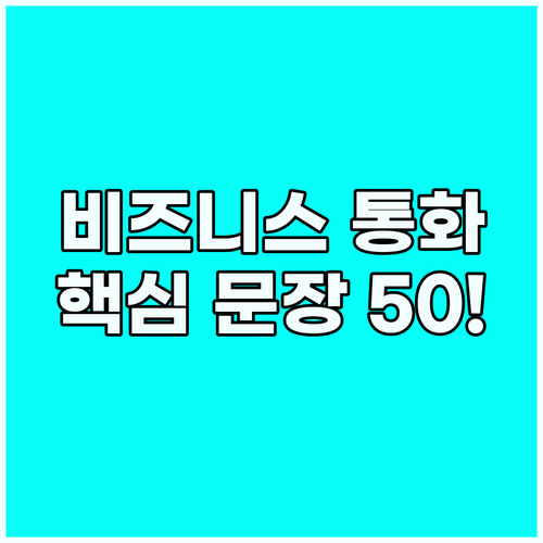 영어 통화 자신감 높이는 비즈니스 핵..