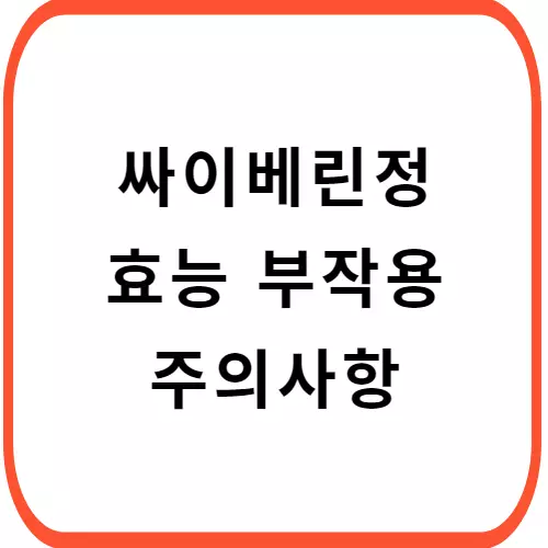 싸이베린정-썸네일