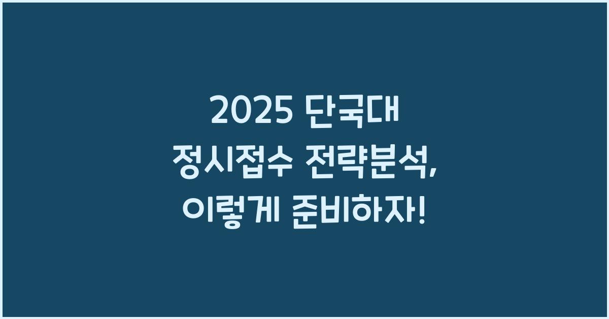 2025 단국대 정시접수 전략분석