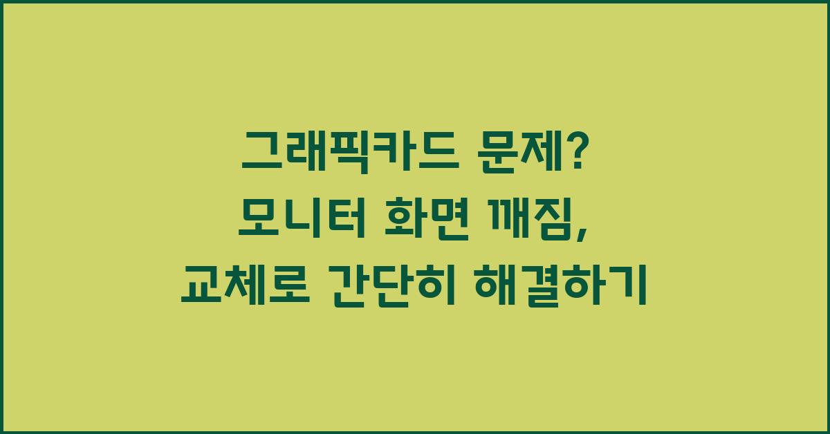 그래픽카드 문제? 모니터 화면 깨짐