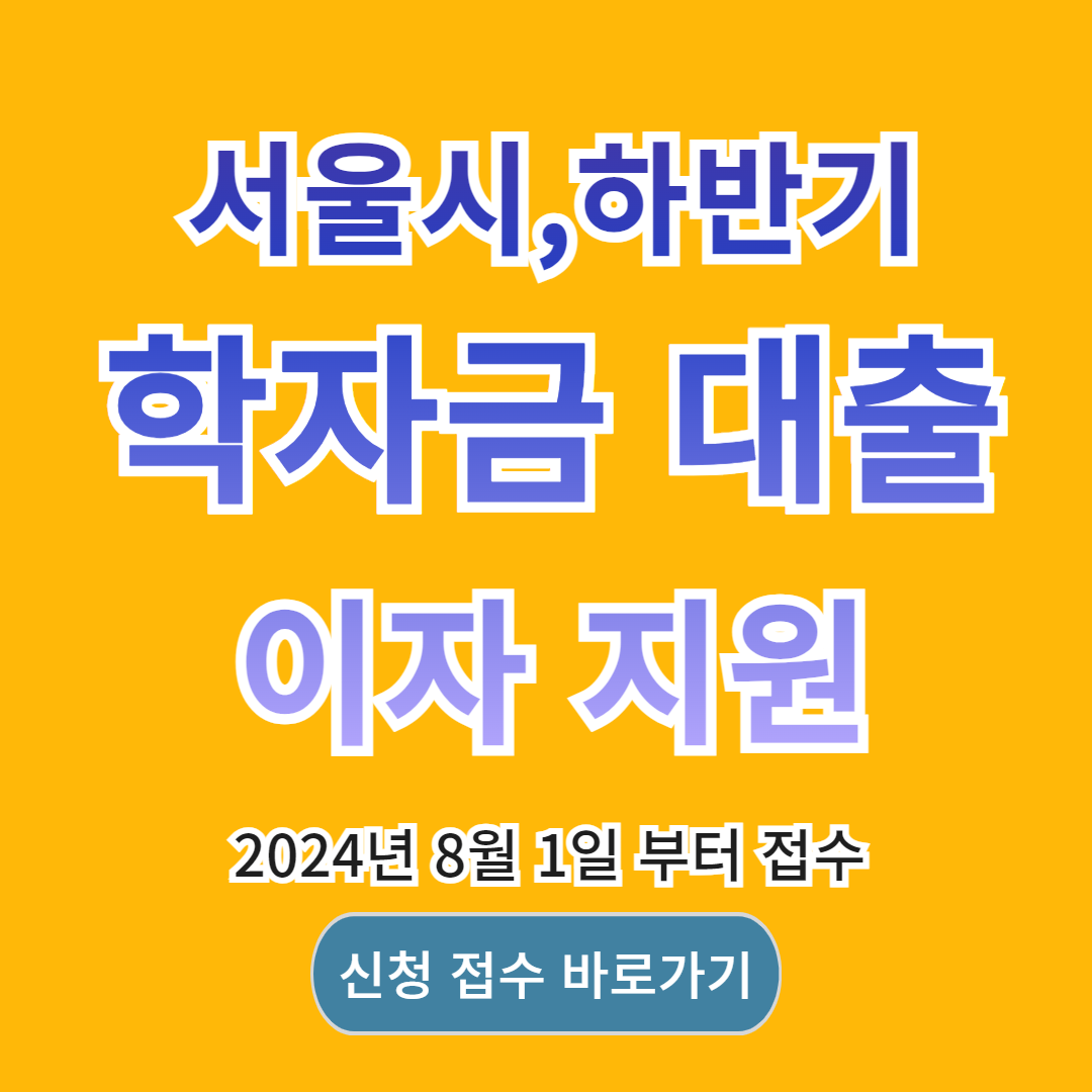 2024년 하반기 학자금 대출 이자 지원