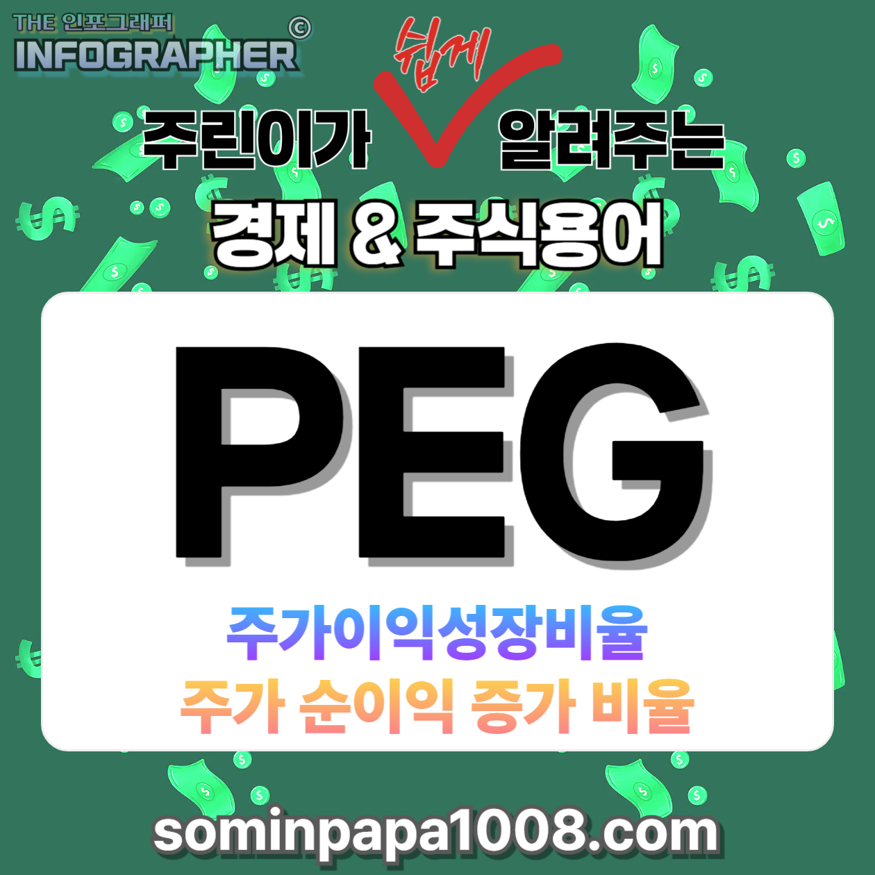 주식 초보가 가장 쉽게 알려주는 경제와 주식용어 사전, 그 다섯 번째 : PEG(주가이익성장비율)
