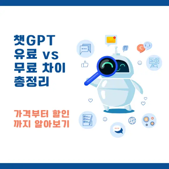 챗GPT 유료와 무료의 차이
