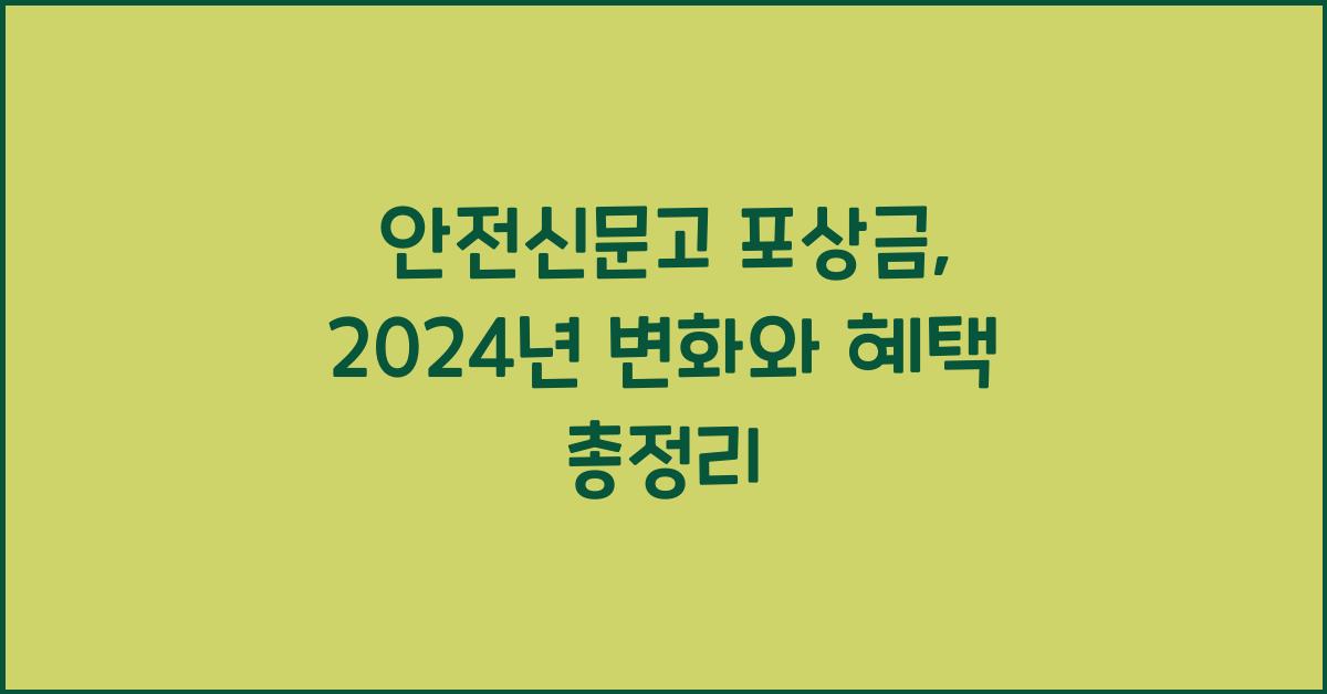 안전신문고 포상금