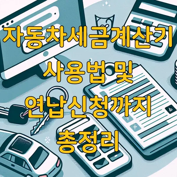 자동차세금계산기 사용법 및 연납신청까지 총정리