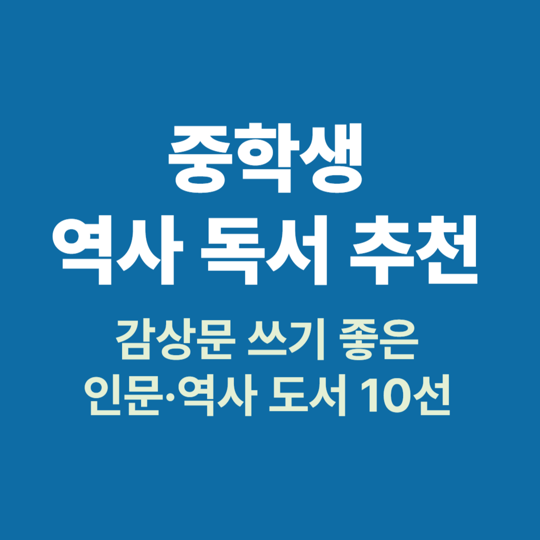 중학생 역사 독서 추천 도서 목록