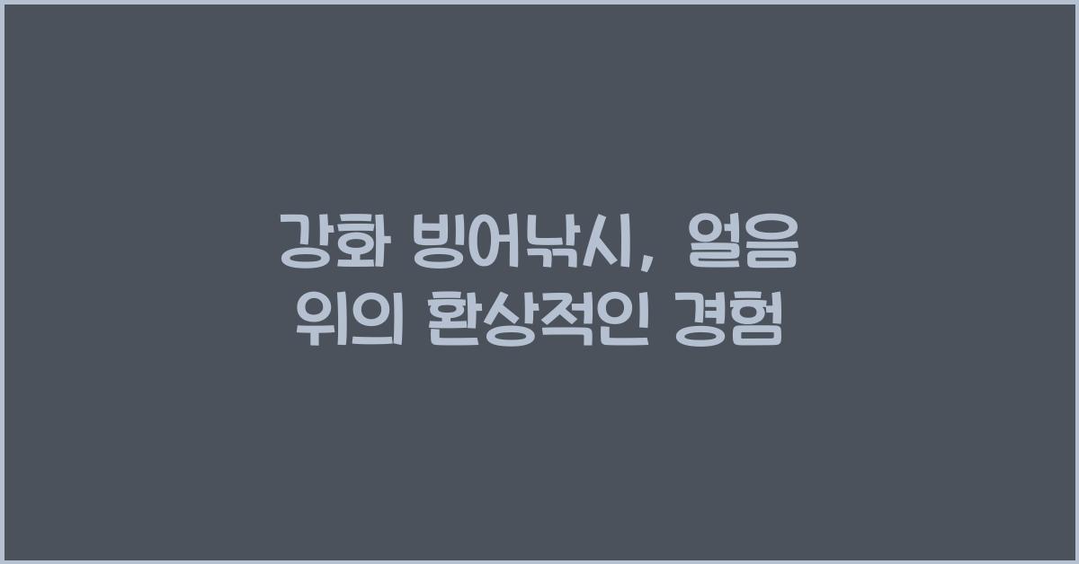 강화 빙어낚시