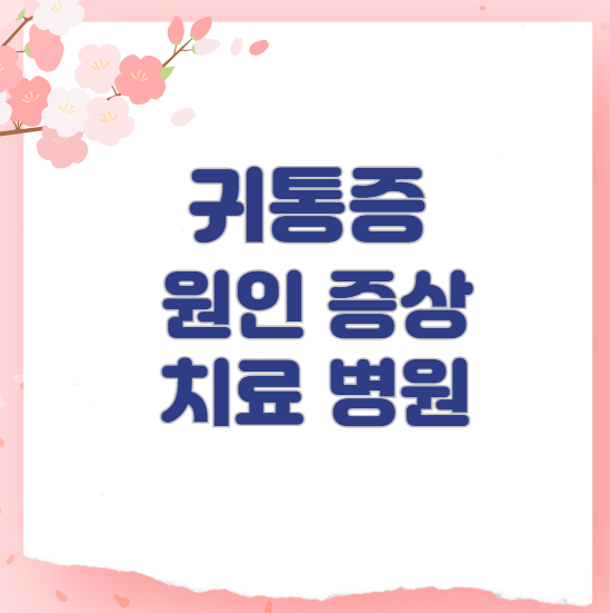귀통증