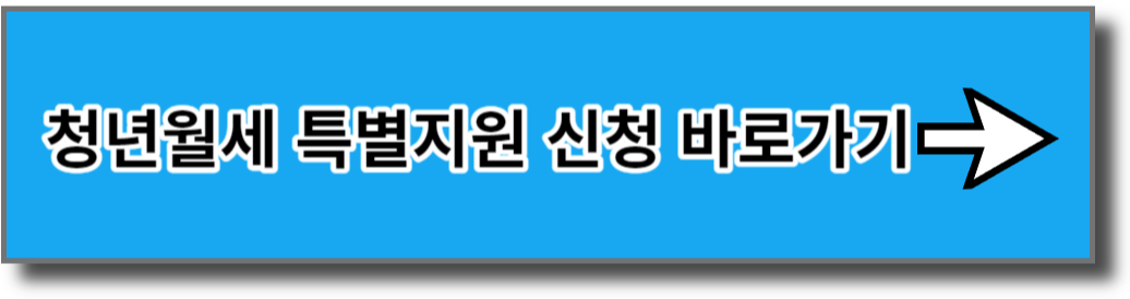 청년월세 특별지원 신청