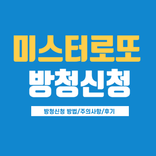 미스터로또-방청신청-썸네일-파랑색배경-노란색글씨