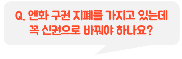엔화-신권-환전-주의-사항-엔화-구권-교환-방법-트래블로그-SOL-트래블카드-트래블월렛-스이카-애플페이-파스모-애플페이-이코카-애플페이-돈키호테-할인쿠폰-쇼핑-리스트-기내-반입-금지-물품
