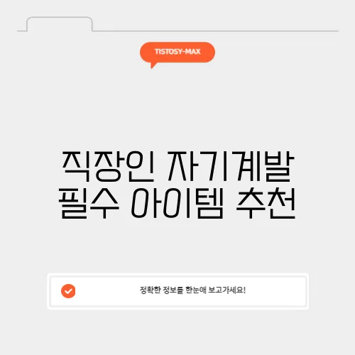 직장인 자기계발 필수 아이템 추천
