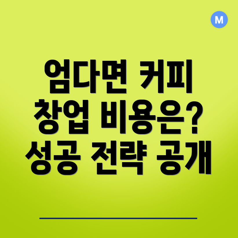 커피 창업 비용