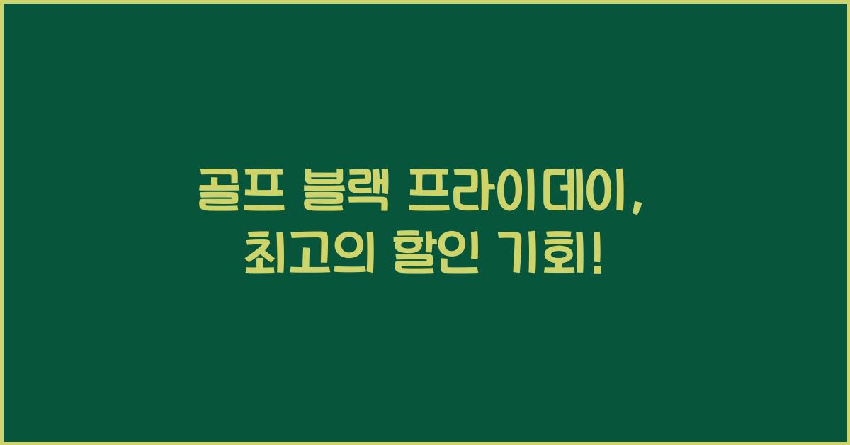 골프 블랙 프라이데이