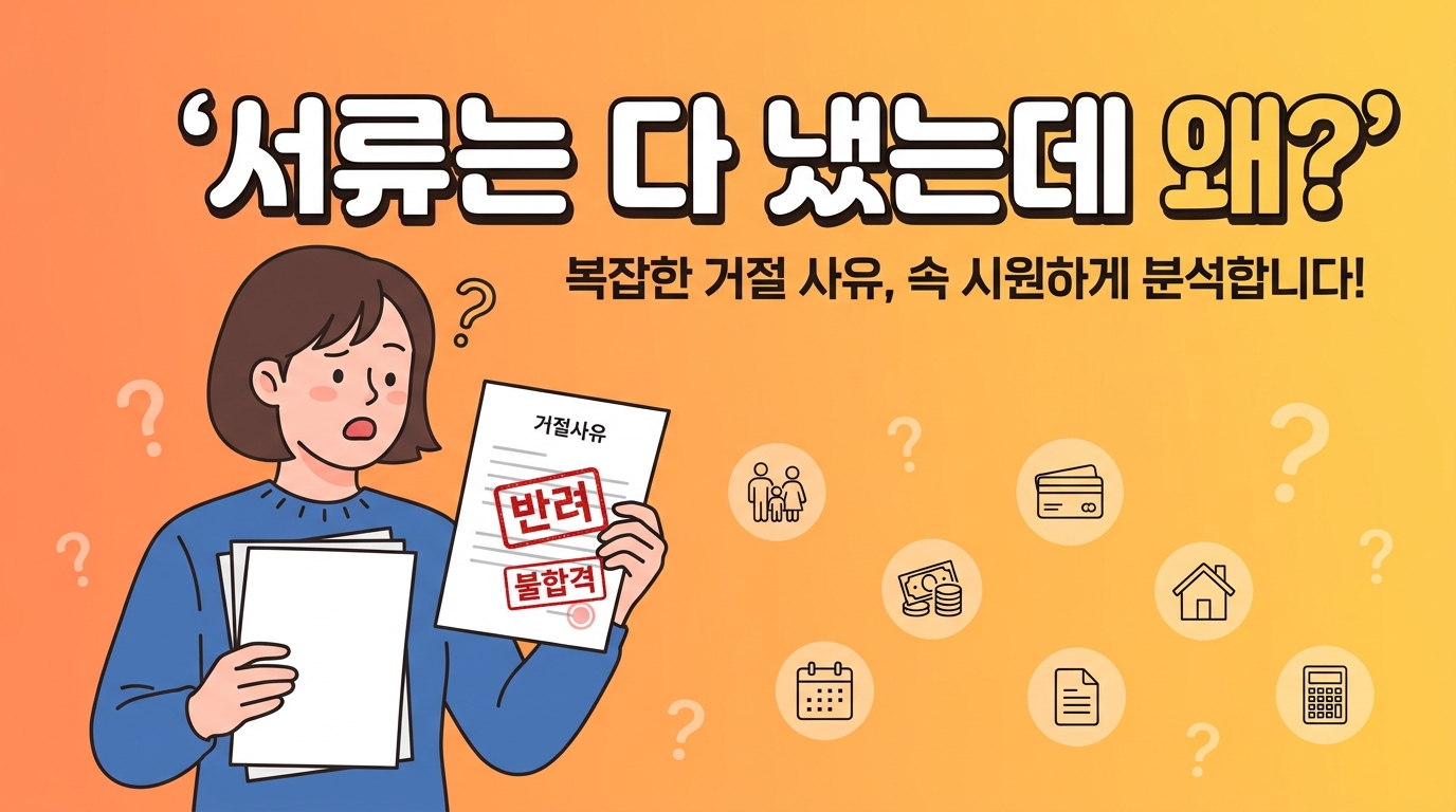 2026 고유가 피해지원금 서류 다 냈는데 반려된 숨은 탈락 사유 7가지 진단 썸네일
