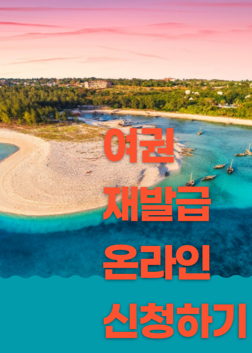 여권 재발급