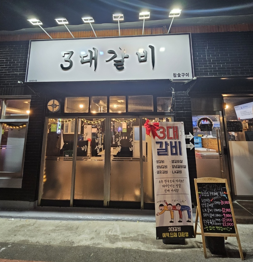3대갈비-매장외부모습