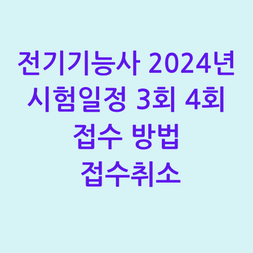 전기기능사 시험일정, 접수방법, 접수 취소