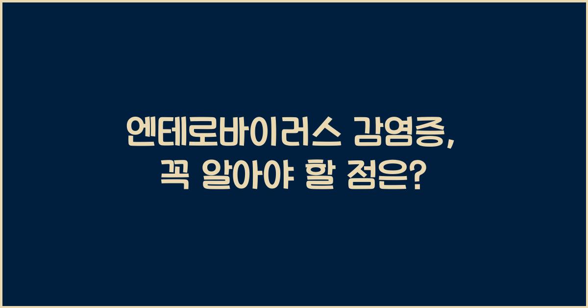 엔테로바이러스 감염증