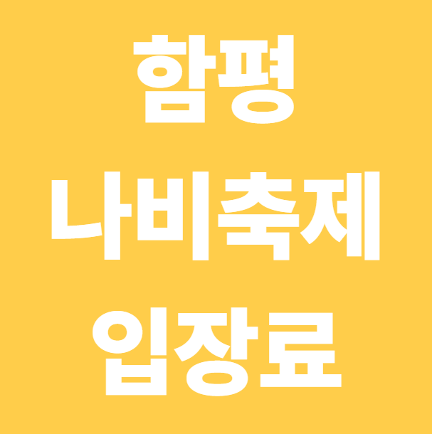 함평나비축제 입장료 정보