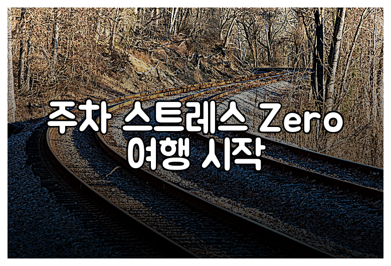 주차 스트레스 Zero 여행 시작