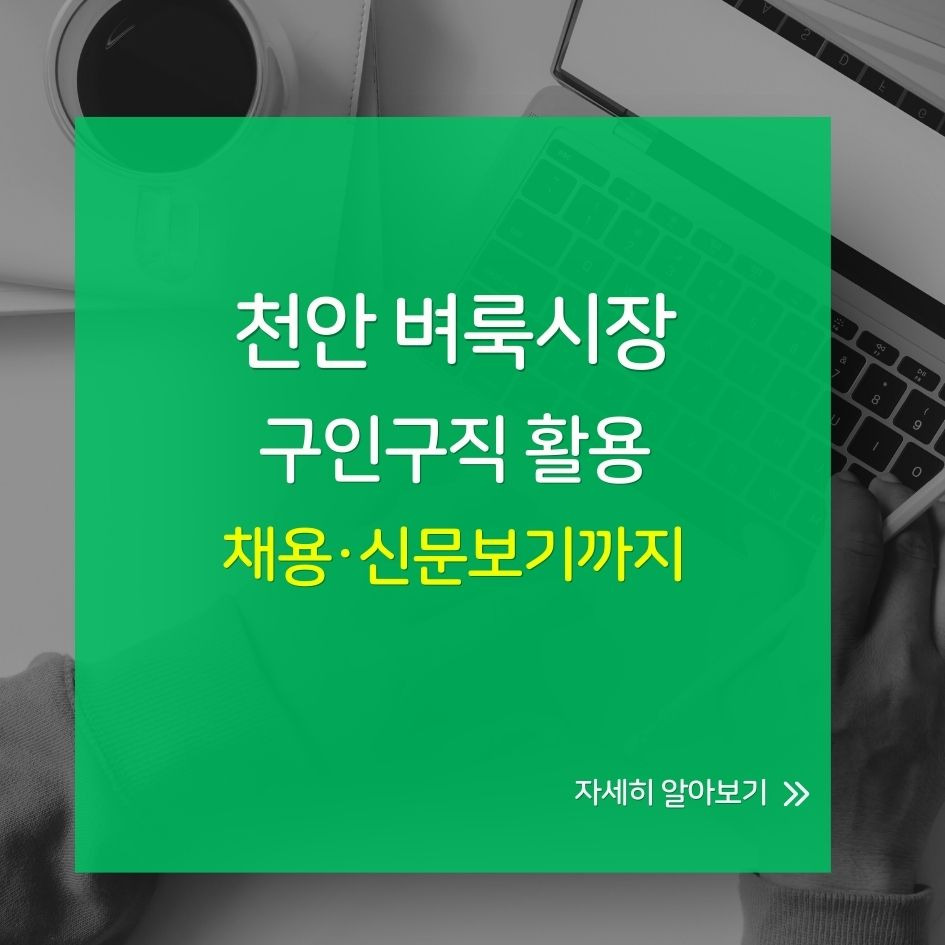 천안 벼룩시장 채용 공고 안내