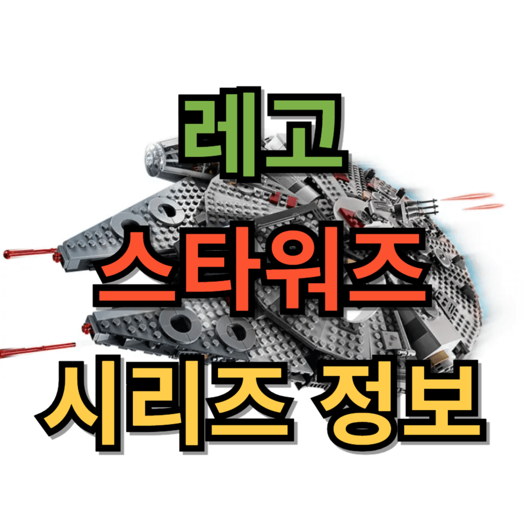 레고 스타워즈 시리즈 정보