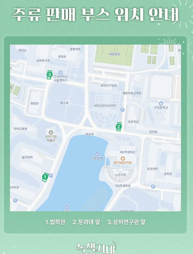 건국대학교 대학교 축제 라인업 일정