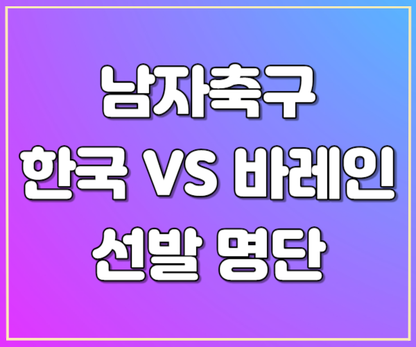 남자축구 바레인전 선발 명단