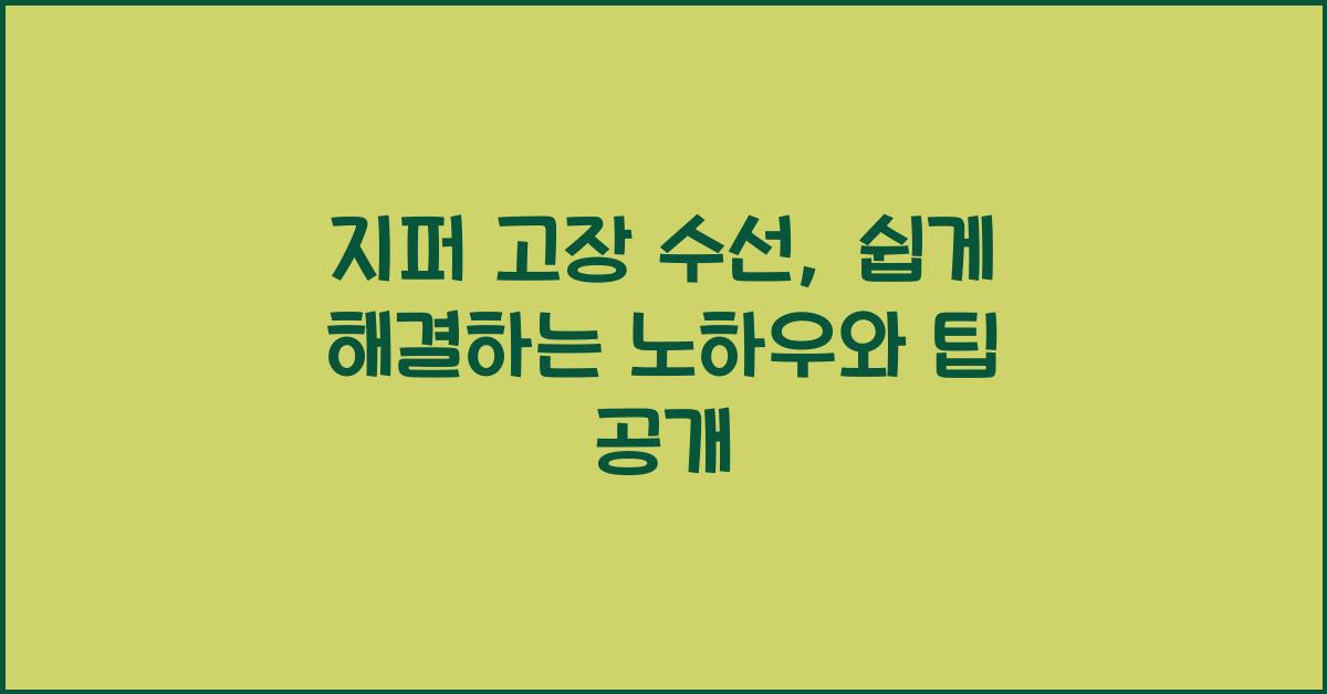 지퍼 고장 수선