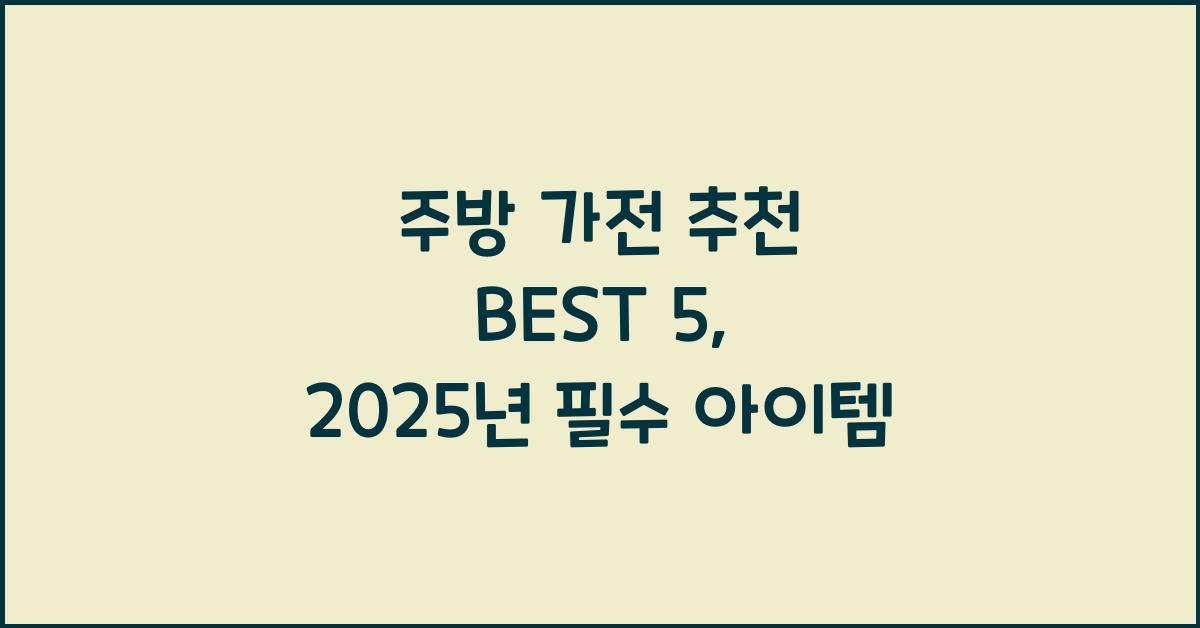주방 가전 추천 best 5