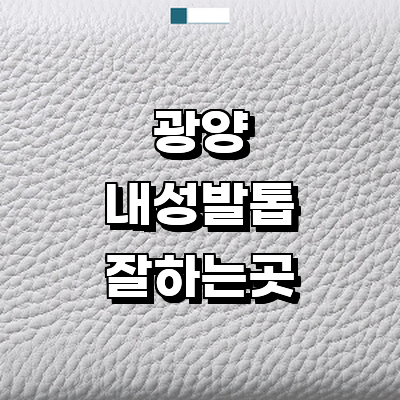 광양시 내성발톱