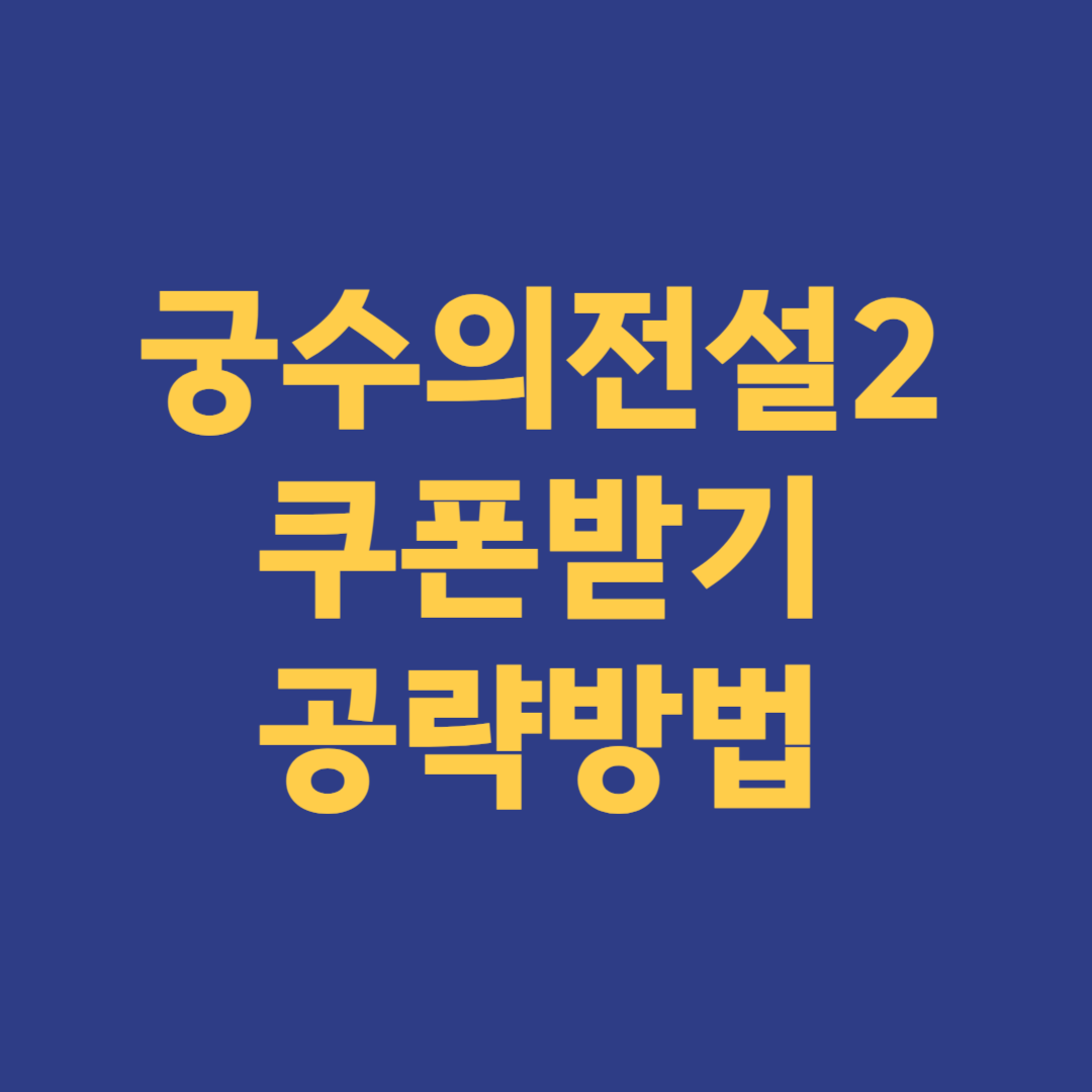 궁수의전설 2 쿠폰받기 다운로드 공략방법