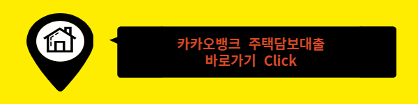 카카오뱅크-주택담보대출-바로가기-아이콘