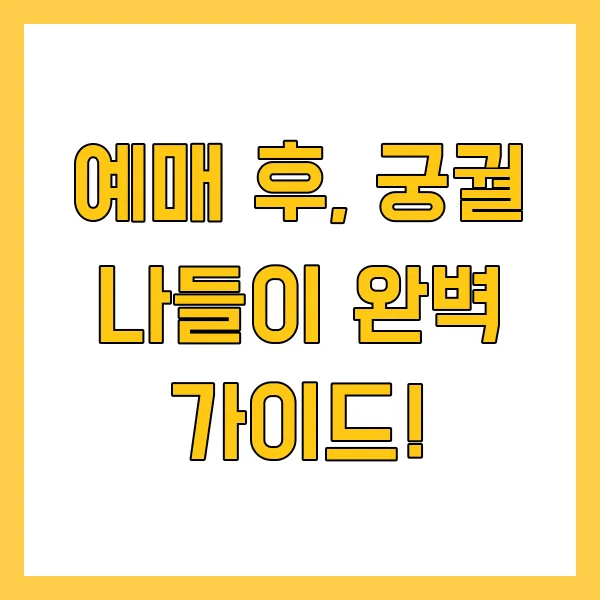 2025 궁중문화축전 프로그램 예매 방법 및 꿀팁