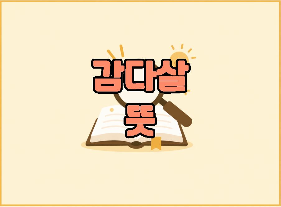 감다살 뜻