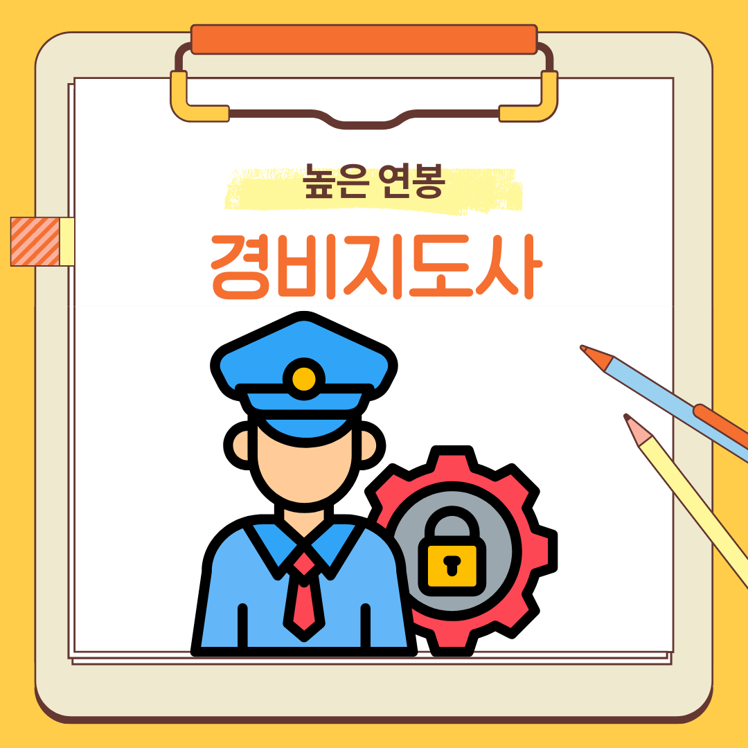 경비지도사 하는일