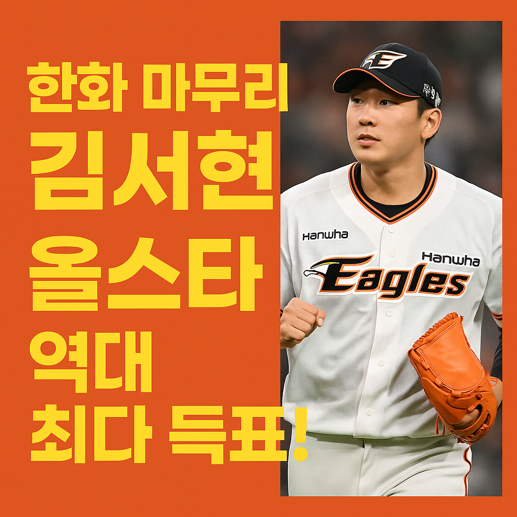 한화 김서현 올스타 역대 최다 득표