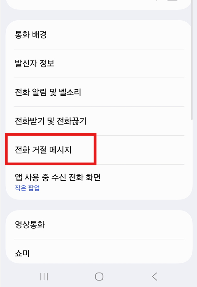 방법 4: '전화 거절 메시지' 찾기