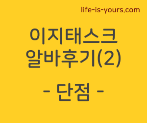 이지태스크 이지테스크 알바 후기 아르바이트 단점