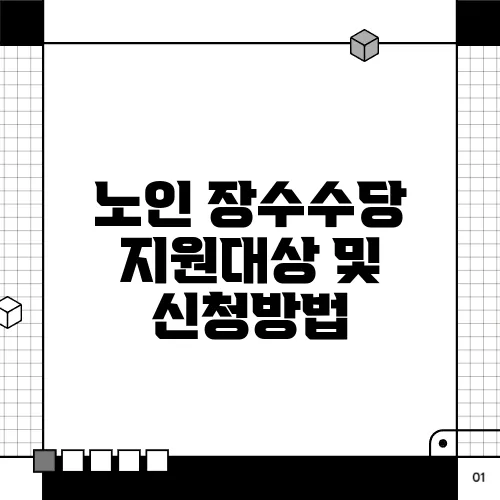 노인 장수수당 지원대상 및 신청방법
