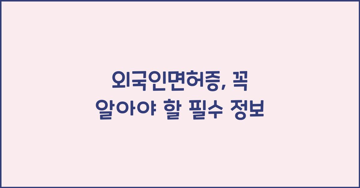 외국인면허증