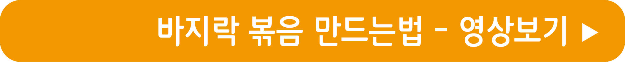 바지락볶음 만드는법 영상으로 보기