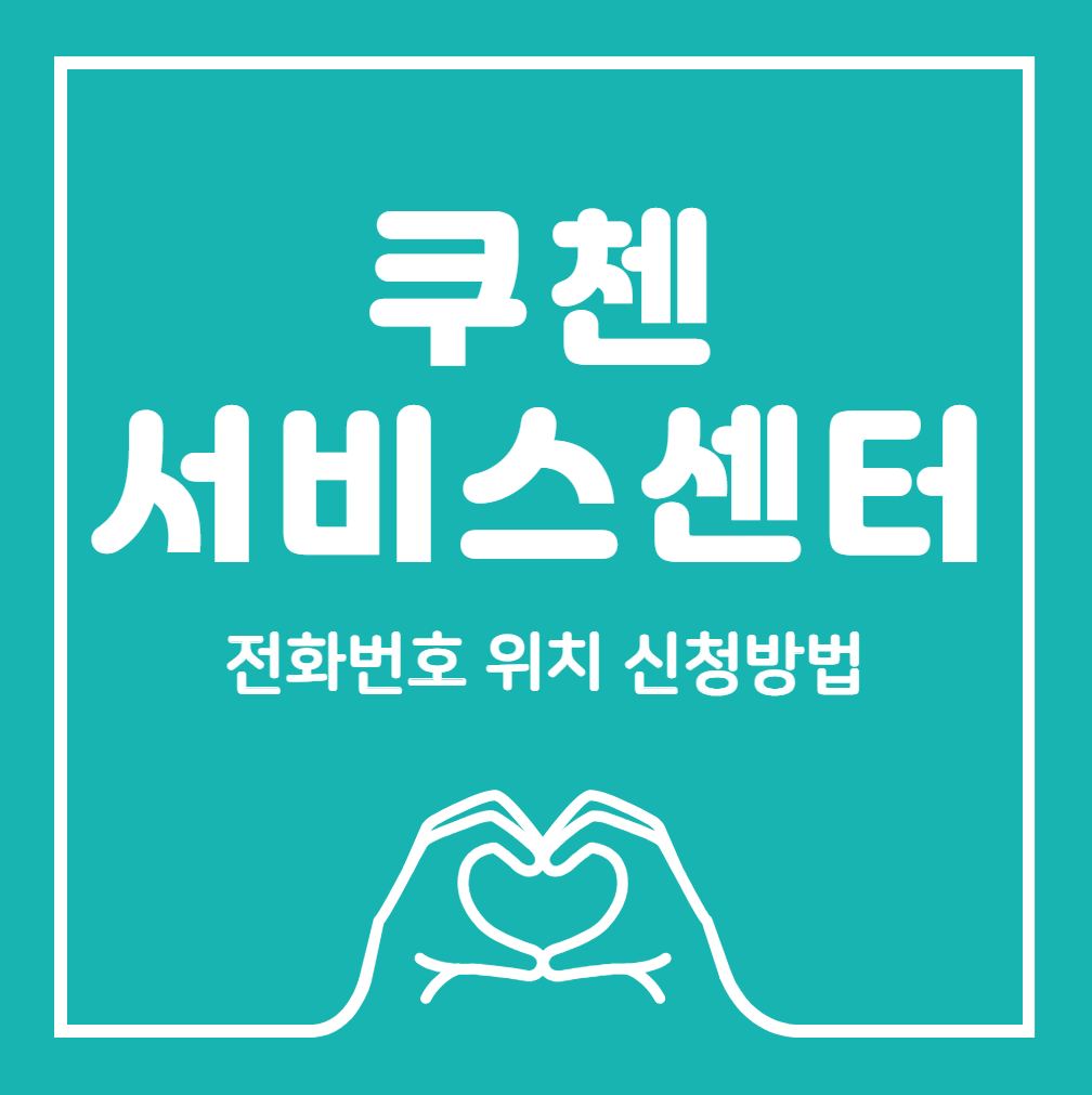 쿠첸-서비스센터-정보