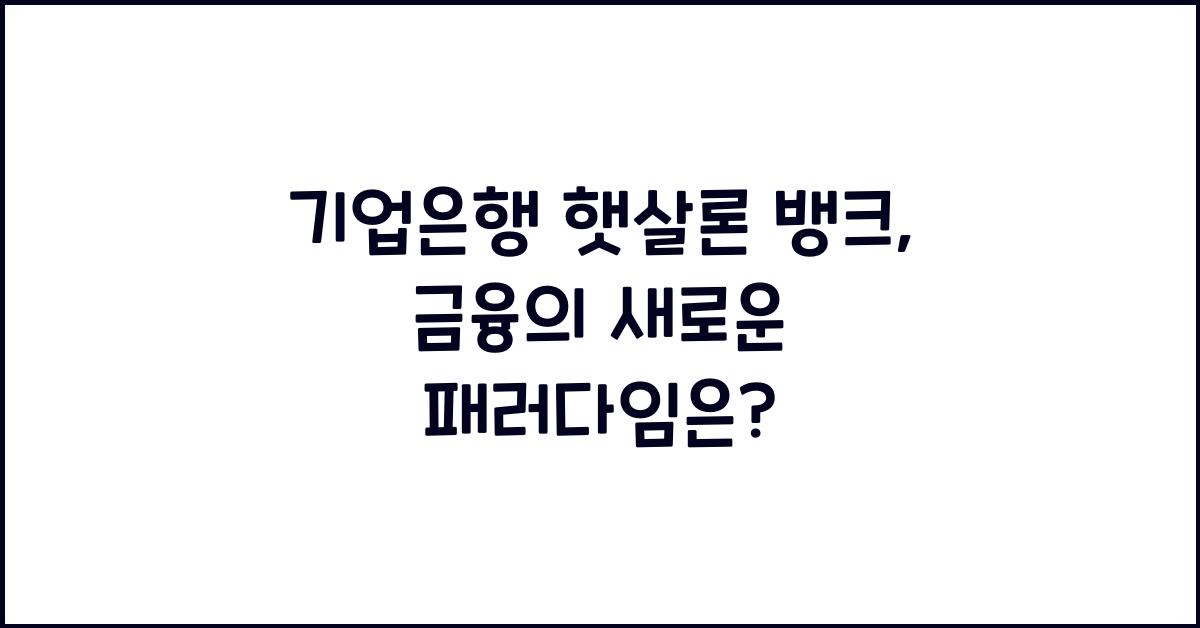 기업은행 햇살론 뱅크